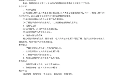 示范教案（第七单元课题2燃料和热量第1课时）_初中化学_01.人教版初中化学_01.初中化学课件PPT--教案--试题_初中化学全套_化学教案_化学：人教版九年级上册精品教案（4套36份）