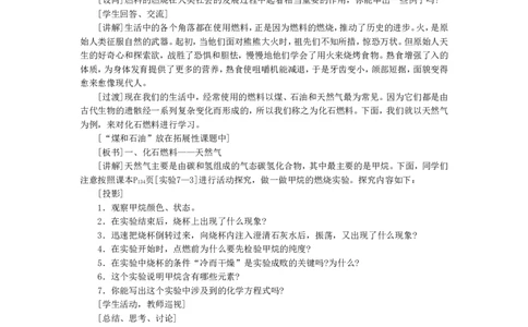 示范教案（第七单元课题2燃料和热量第1课时）_初中化学_01.人教版初中化学_01.初中化学课件PPT--教案--试题_初中化学全套_化学教案_化学：人教版九年级上册精品教案（4套36份）