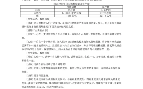 示范教案（第七单元课题2燃料和热量第1课时）_初中化学_01.人教版初中化学_01.初中化学课件PPT--教案--试题_初中化学全套_化学教案_化学：人教版九年级上册精品教案（4套36份）