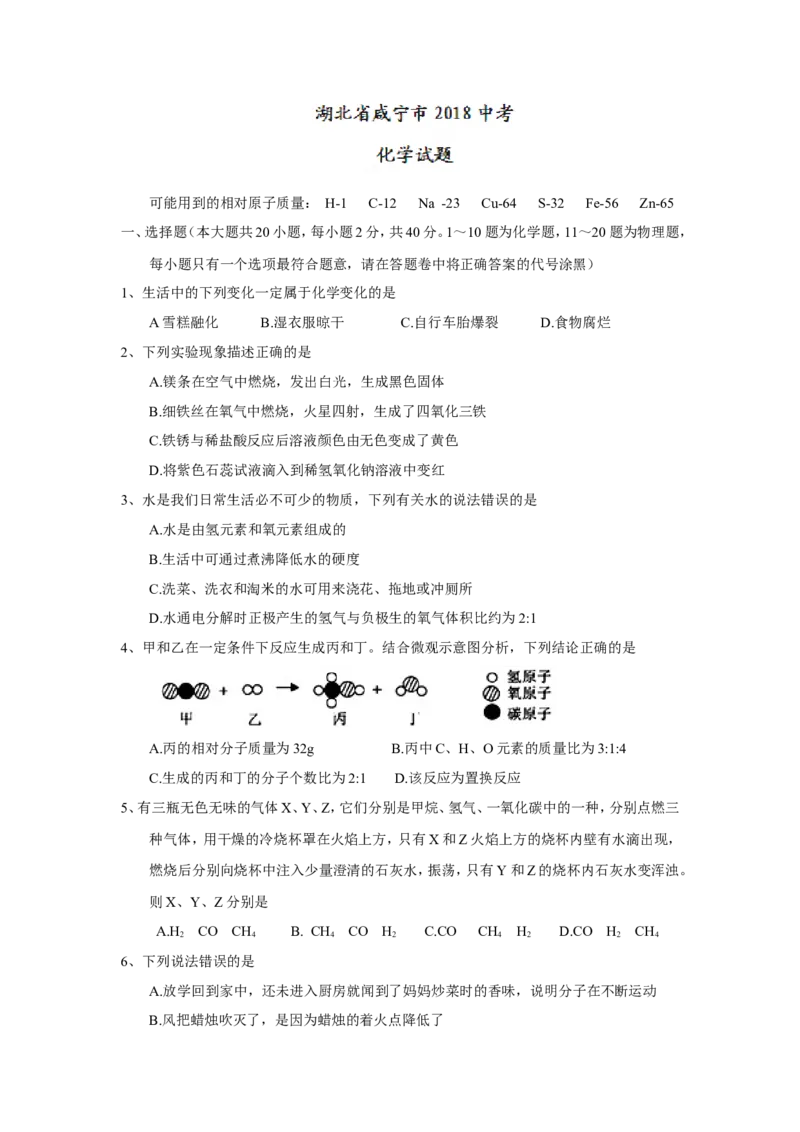 湖北省咸宁市2018年中考化学试题（word版，含答案）_初中化学_01.人教版初中化学_06.初中化学中考真题