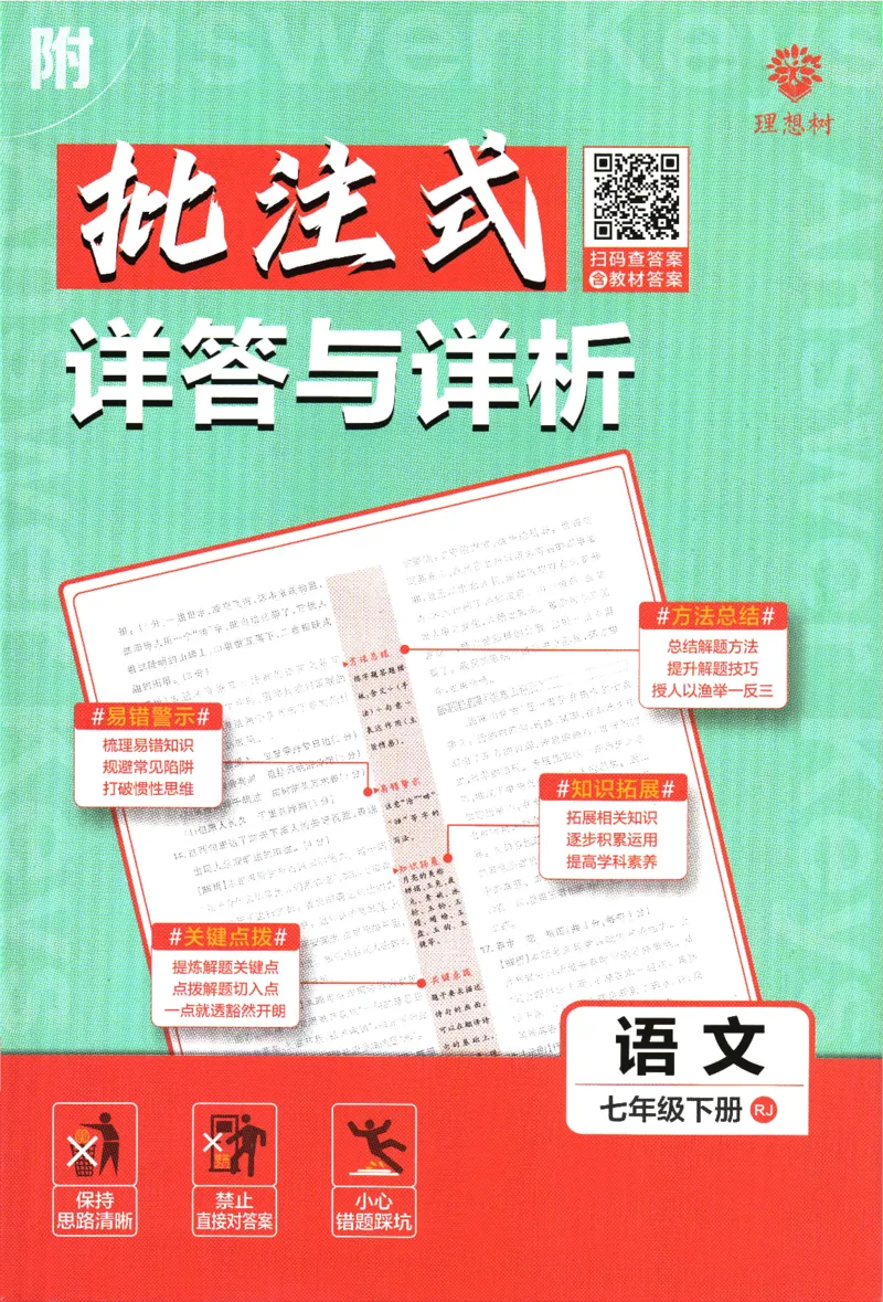 2025版《初中必刷题》语文RJ7下新教材批注式详答与详析_新人教版七下语文学习资料包_13.配套教辅练习_2025版《初中必刷题》语文RJ7下