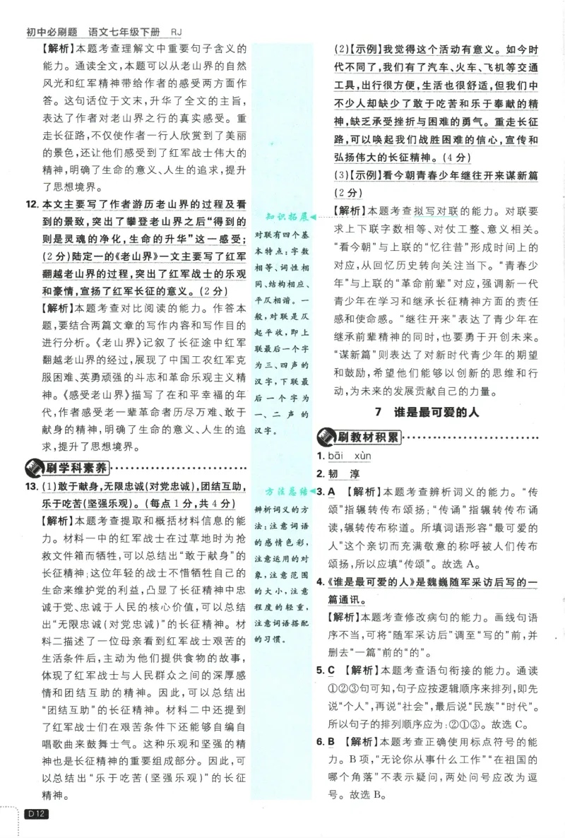 2025版《初中必刷题》语文RJ7下新教材批注式详答与详析_新人教版七下语文学习资料包_13.配套教辅练习_2025版《初中必刷题》语文RJ7下