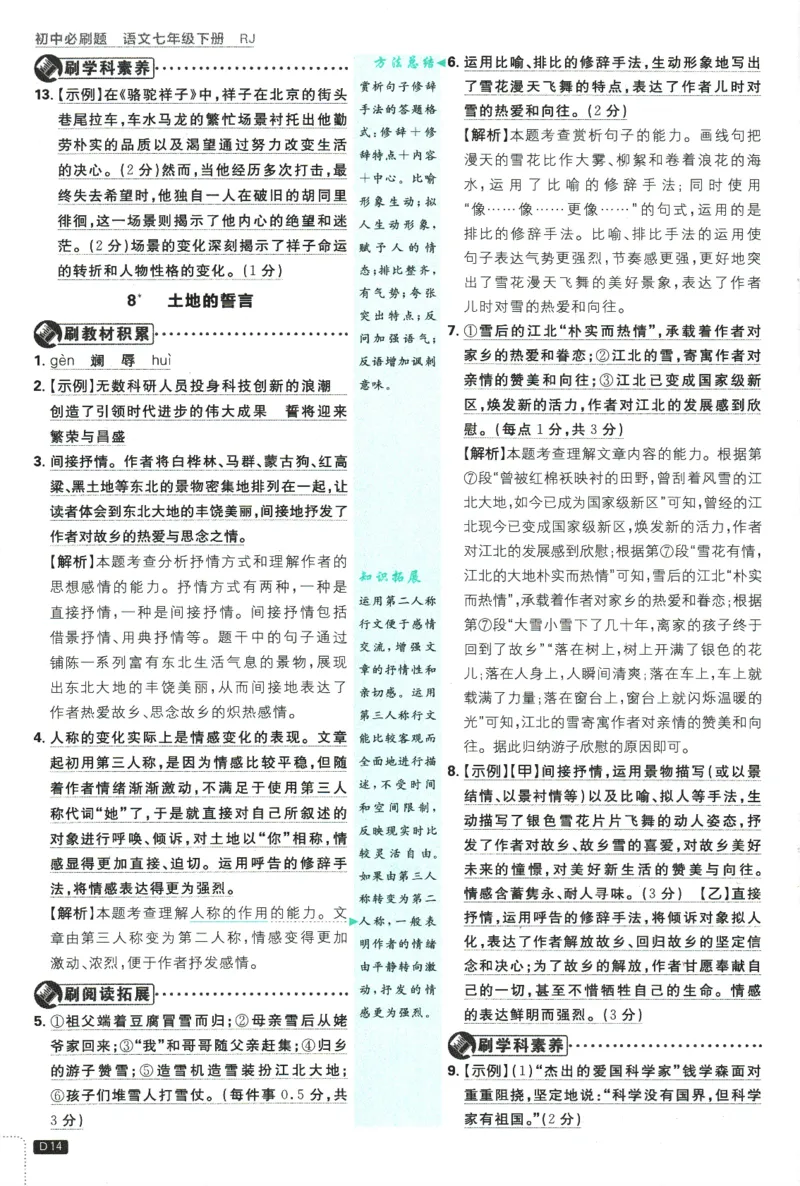 2025版《初中必刷题》语文RJ7下新教材批注式详答与详析_新人教版七下语文学习资料包_13.配套教辅练习_2025版《初中必刷题》语文RJ7下