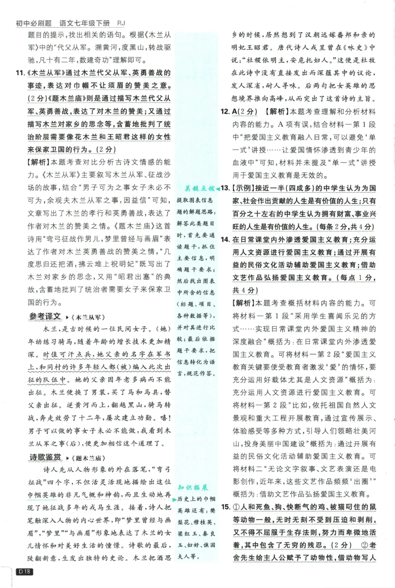 2025版《初中必刷题》语文RJ7下新教材批注式详答与详析_新人教版七下语文学习资料包_13.配套教辅练习_2025版《初中必刷题》语文RJ7下