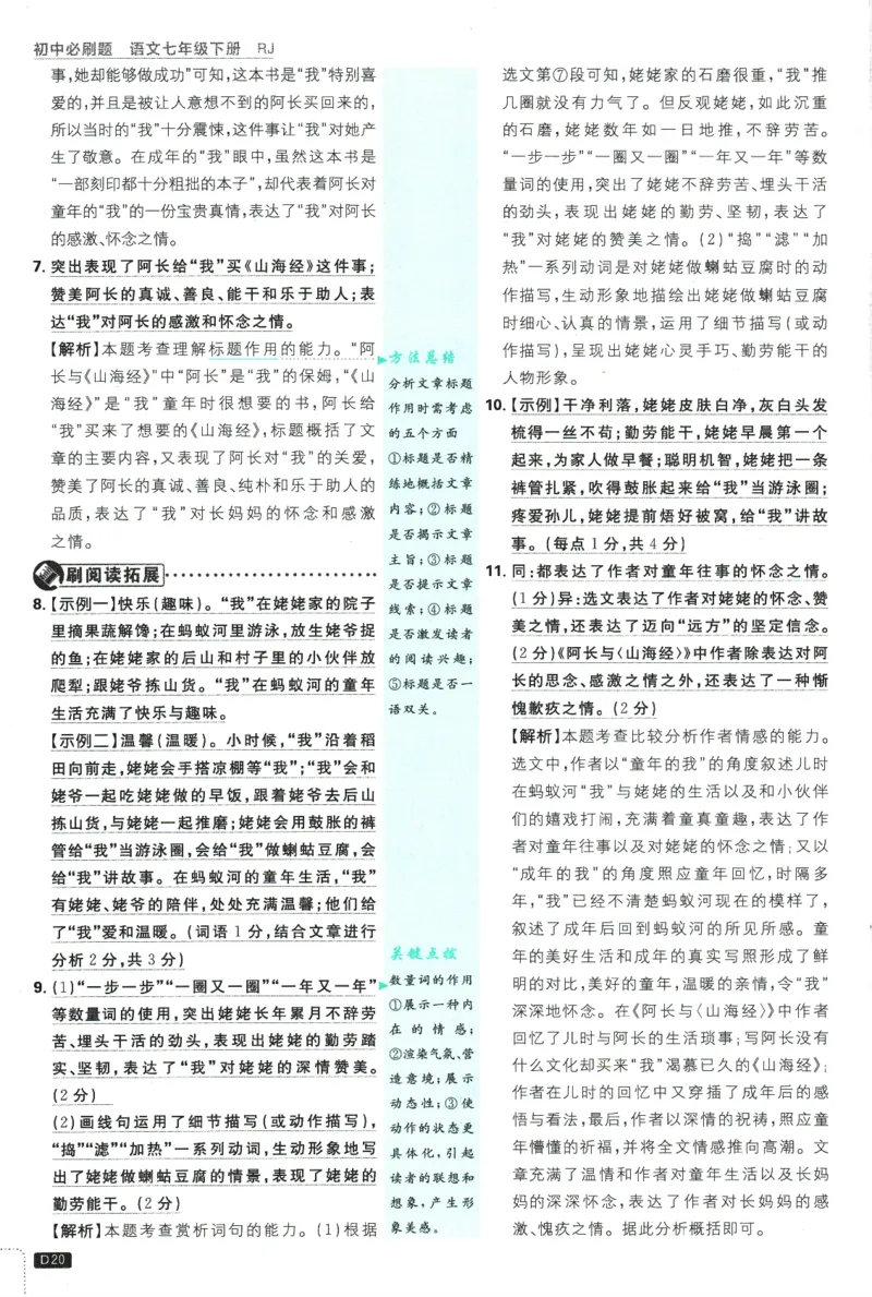 2025版《初中必刷题》语文RJ7下新教材批注式详答与详析_新人教版七下语文学习资料包_13.配套教辅练习_2025版《初中必刷题》语文RJ7下