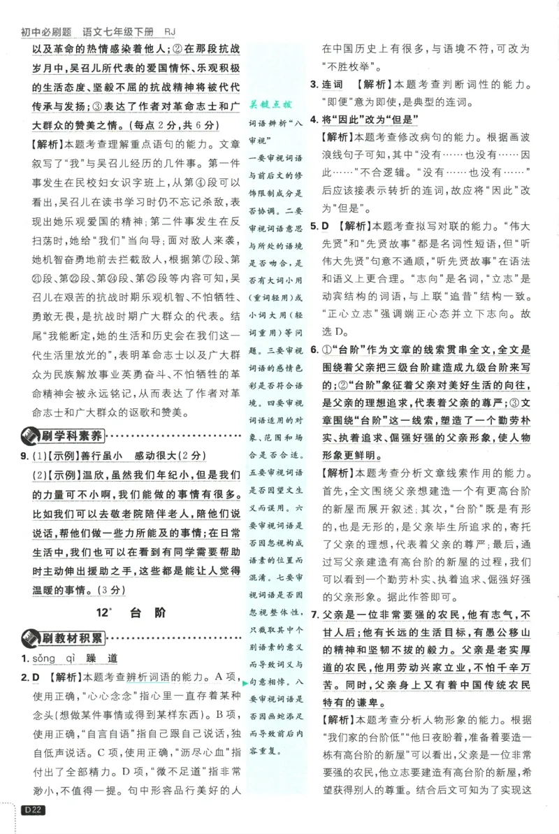 2025版《初中必刷题》语文RJ7下新教材批注式详答与详析_新人教版七下语文学习资料包_13.配套教辅练习_2025版《初中必刷题》语文RJ7下
