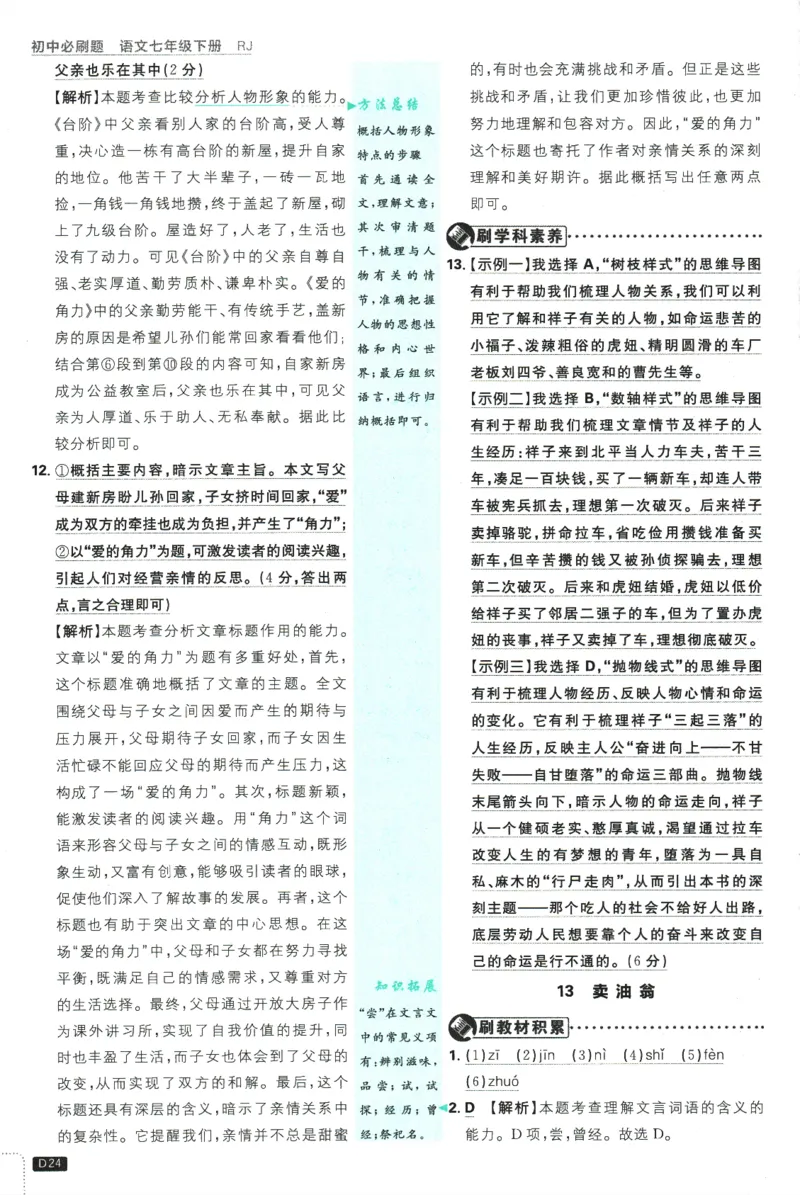 2025版《初中必刷题》语文RJ7下新教材批注式详答与详析_新人教版七下语文学习资料包_13.配套教辅练习_2025版《初中必刷题》语文RJ7下