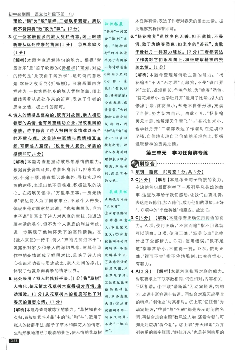 2025版《初中必刷题》语文RJ7下新教材批注式详答与详析_新人教版七下语文学习资料包_13.配套教辅练习_2025版《初中必刷题》语文RJ7下