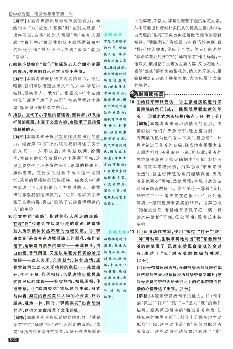 2025版《初中必刷题》语文RJ7下新教材批注式详答与详析_新人教版七下语文学习资料包_13.配套教辅练习_2025版《初中必刷题》语文RJ7下