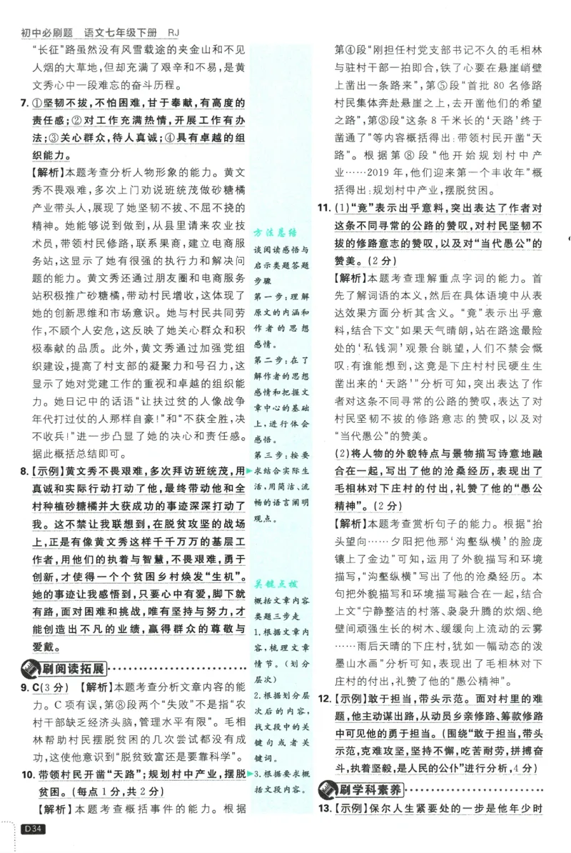 2025版《初中必刷题》语文RJ7下新教材批注式详答与详析_新人教版七下语文学习资料包_13.配套教辅练习_2025版《初中必刷题》语文RJ7下
