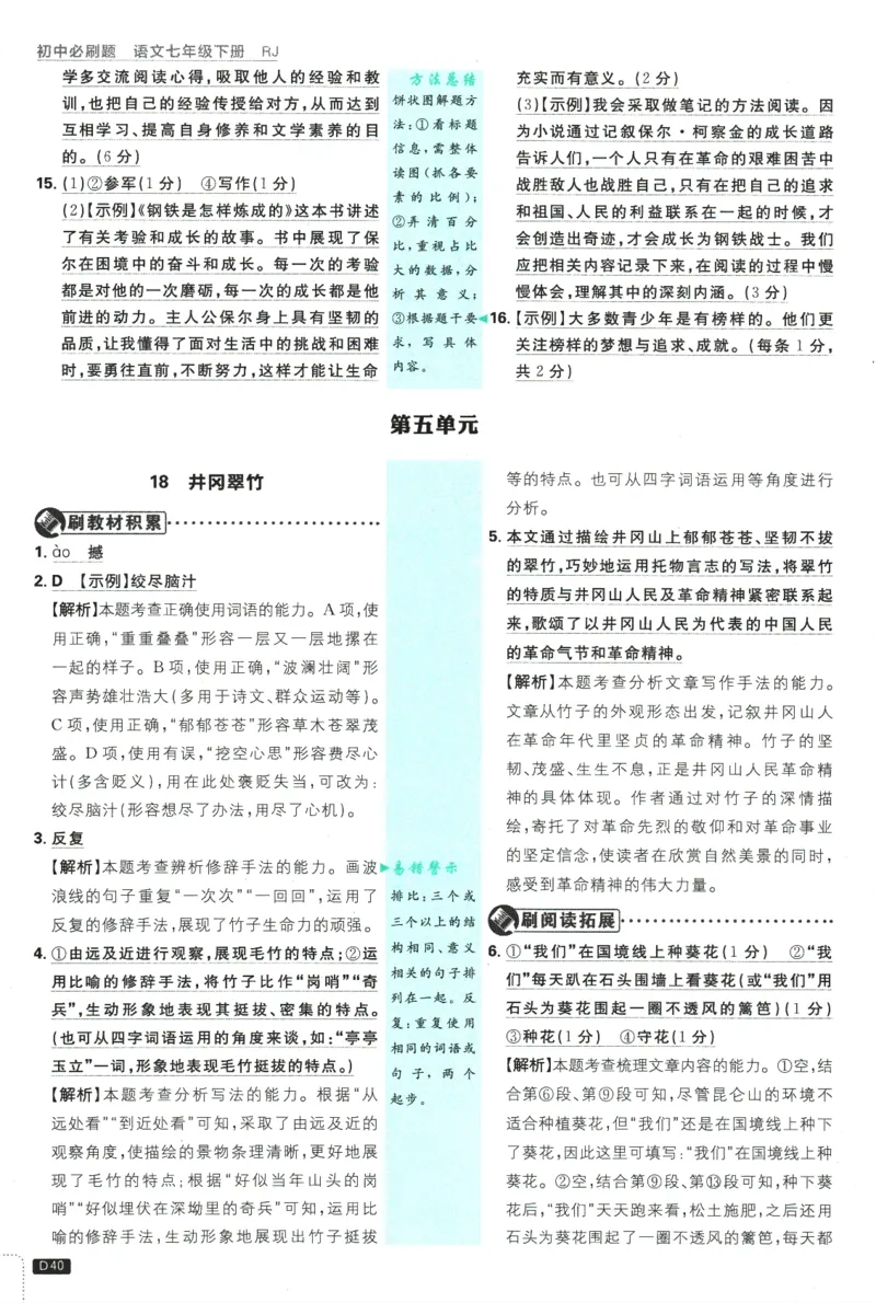 2025版《初中必刷题》语文RJ7下新教材批注式详答与详析_新人教版七下语文学习资料包_13.配套教辅练习_2025版《初中必刷题》语文RJ7下
