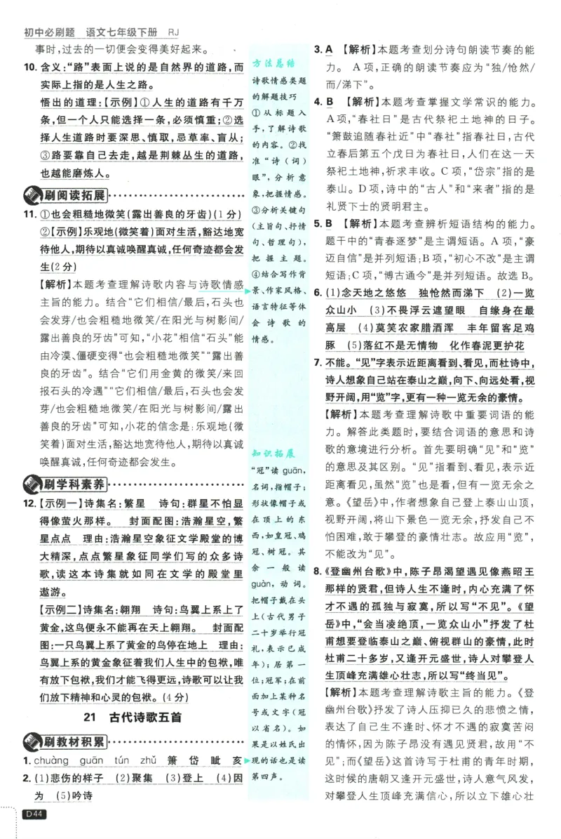 2025版《初中必刷题》语文RJ7下新教材批注式详答与详析_新人教版七下语文学习资料包_13.配套教辅练习_2025版《初中必刷题》语文RJ7下