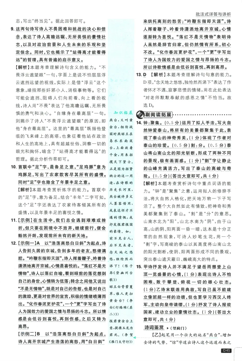 2025版《初中必刷题》语文RJ7下新教材批注式详答与详析_新人教版七下语文学习资料包_13.配套教辅练习_2025版《初中必刷题》语文RJ7下