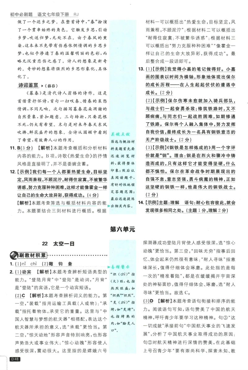 2025版《初中必刷题》语文RJ7下新教材批注式详答与详析_新人教版七下语文学习资料包_13.配套教辅练习_2025版《初中必刷题》语文RJ7下