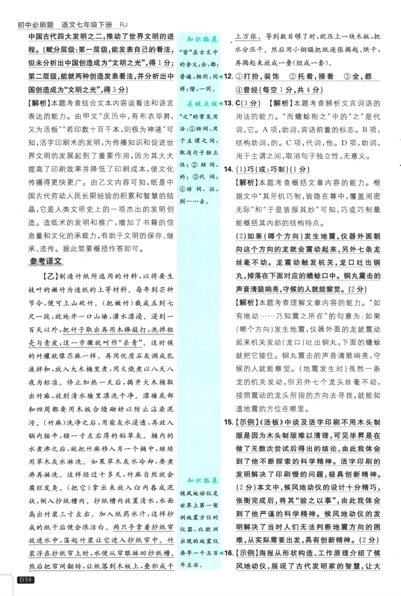 2025版《初中必刷题》语文RJ7下新教材批注式详答与详析_新人教版七下语文学习资料包_13.配套教辅练习_2025版《初中必刷题》语文RJ7下