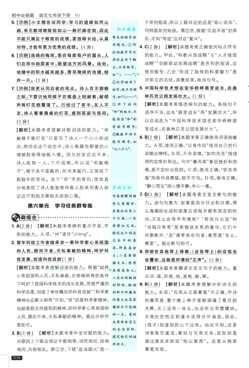 2025版《初中必刷题》语文RJ7下新教材批注式详答与详析_新人教版七下语文学习资料包_13.配套教辅练习_2025版《初中必刷题》语文RJ7下