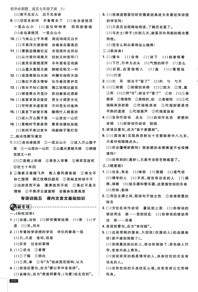 2025版《初中必刷题》语文RJ7下新教材批注式详答与详析_新人教版七下语文学习资料包_13.配套教辅练习_2025版《初中必刷题》语文RJ7下
