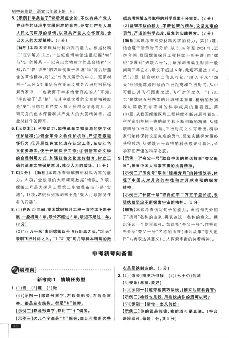 2025版《初中必刷题》语文RJ7下新教材批注式详答与详析_新人教版七下语文学习资料包_13.配套教辅练习_2025版《初中必刷题》语文RJ7下