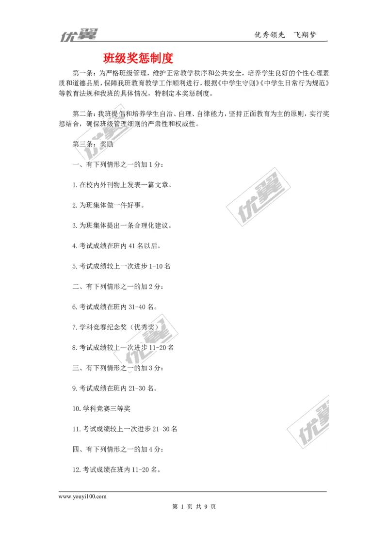 班级奖惩制度_初中化学_01.人教版初中化学_01.初中化学课件PPT--教案--试题_初中化学全套(课件--教案--配套)_18年初中化学9年级上_18秋九化上(RJ)--9.教务助手_班级管理