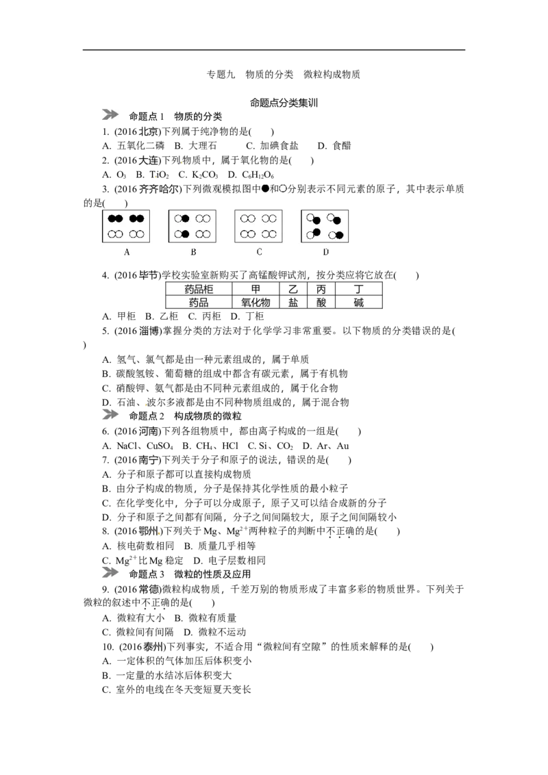 满分特训2018年中考化学专题复习分类集训专题九　物质的分类　微粒构成物质_初中化学_01.人教版初中化学_07.初中化学中考总复习