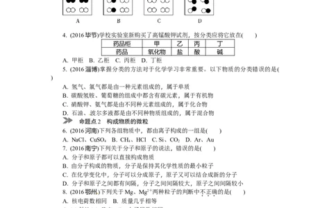 满分特训2018年中考化学专题复习分类集训专题九　物质的分类　微粒构成物质_初中化学_01.人教版初中化学_07.初中化学中考总复习