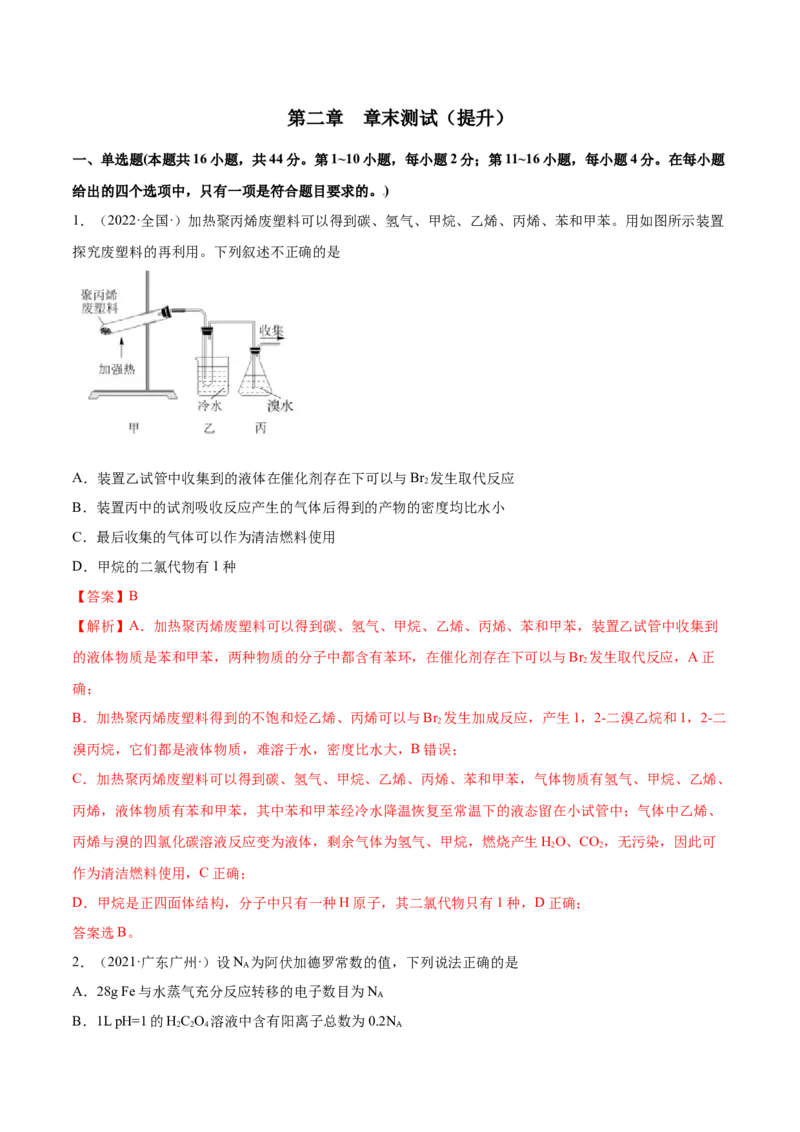第二章章末测试（提升）（人教版2019选择性必修3）（解析版）_高化_595801221724高中化学新人教版选择性必修一二三电子版教案PPT课件高中试卷_选择性必修3册（人教版）_专项练习