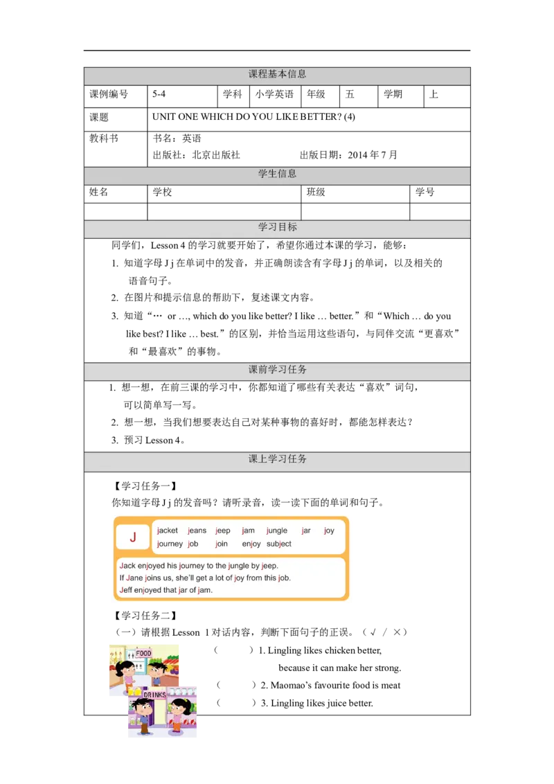 0907五年级英语(北京版)UNIT+ONE+WHICH+DO+YOU+LIKE+BETTER+(4)-学习任务单_26春四年级上下册人教版_四上英语合集人教版PEP英语四年级上册新教材（教学视频+课件+动画+音频+练习+教案）