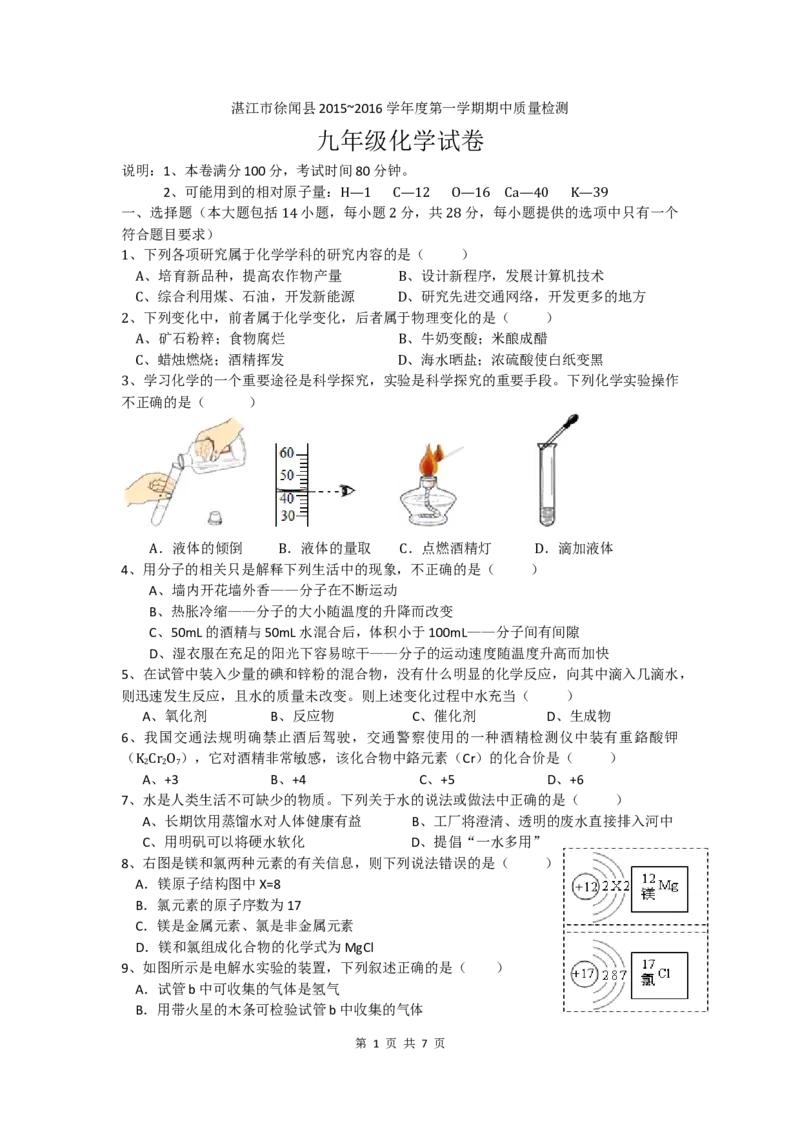 广东省湛江市徐闻县2015~2016学年度第一学期期中教学质量检测九年级化学试卷_初中化学_01.人教版初中化学_01.初中化学课件PPT--教案--试题_初中化学18年试卷