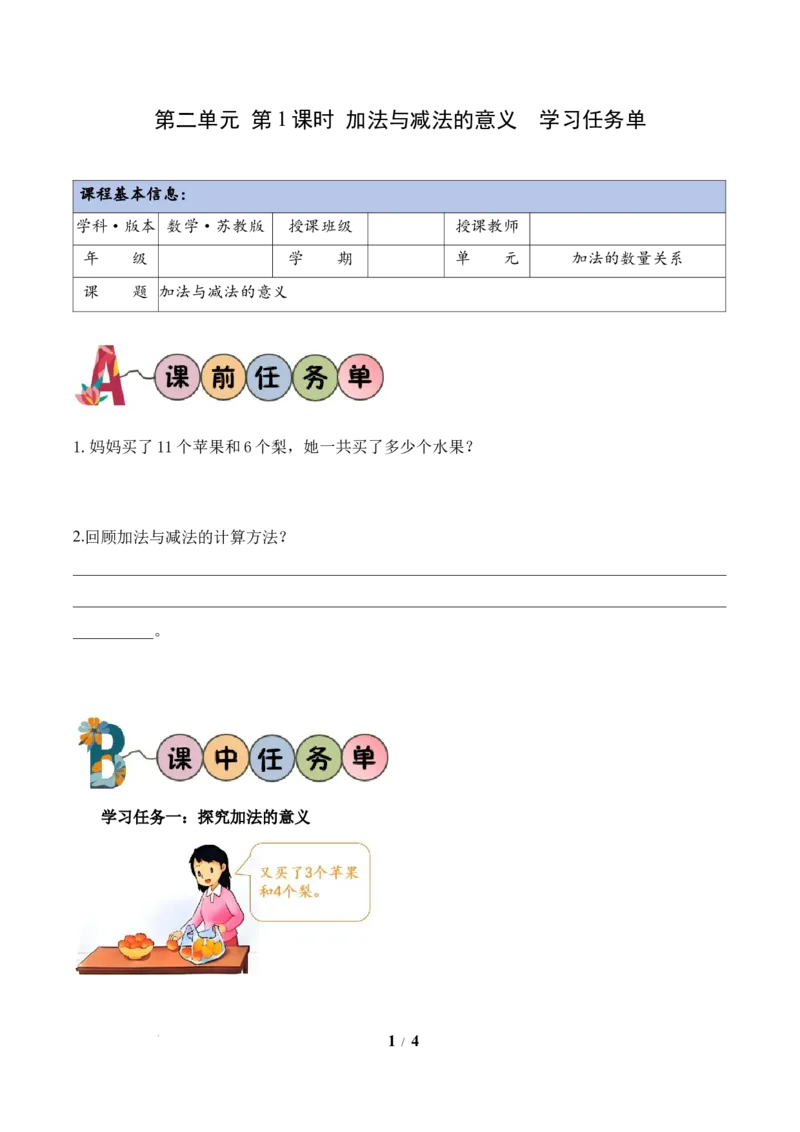 第2单元第1课时加法与减法的意义（学习任务单）数学苏教版三年级下册（新教材）_A151三年级下册数学（苏教版）_2026春新版_第二套_01课件+教案+学习任务单+练习