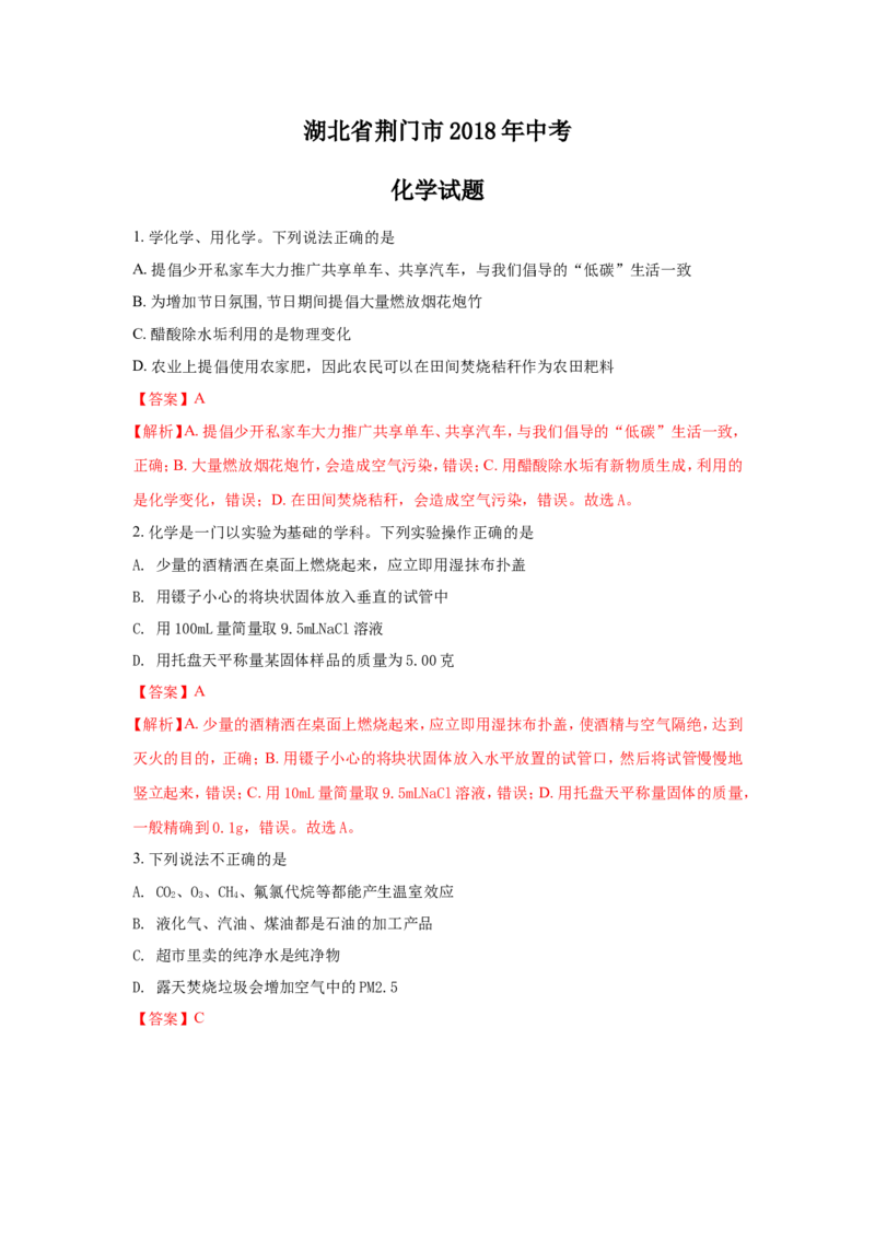 湖北荆门市2018年中考化学试题（word版含解析）_初中化学_01.人教版初中化学_06.初中化学中考真题