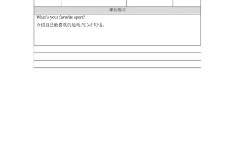 1029五年级英语(北京版)UNIT+SIX+WHAT+ARE+YOUR+FAVOURITE+SPORTS？(5)-4课后练习_26春四年级上下册人教版_四上英语合集人教版PEP英语四年级上册新教材（教学视频+课件+动画+音频+练习+教案）