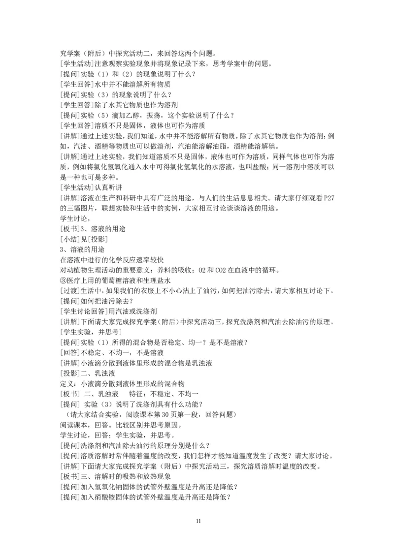 模式1：人教版九年级化学下册全册教案（50页）_初中化学_01.人教版初中化学_01.初中化学课件PPT--教案--试题_初中化学全套_化学教案_化学：人教版九年级下册精品教案（50页）