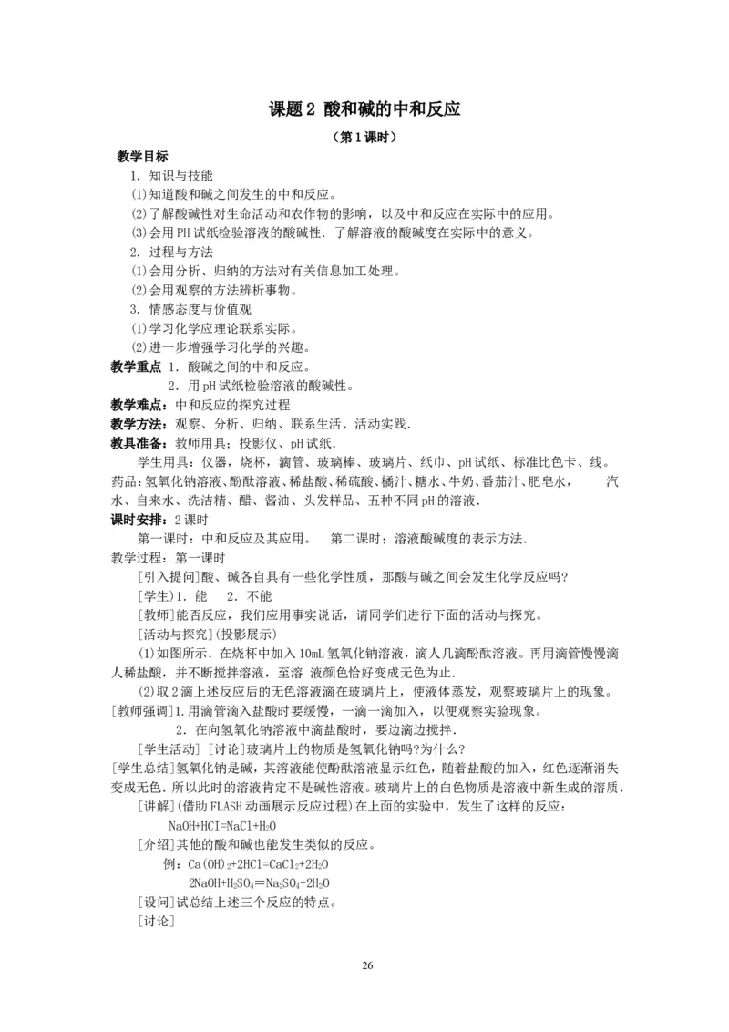 模式1：人教版九年级化学下册全册教案（50页）_初中化学_01.人教版初中化学_01.初中化学课件PPT--教案--试题_初中化学全套_化学教案_化学：人教版九年级下册精品教案（50页）