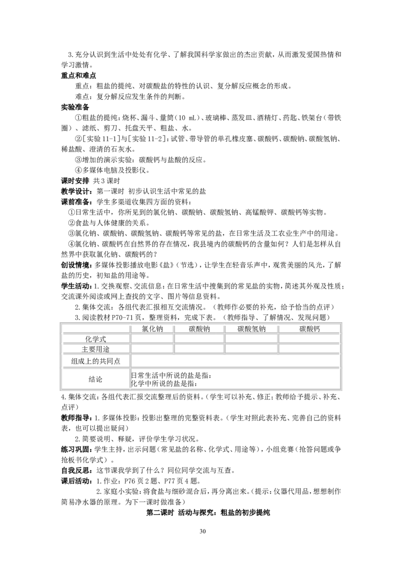模式1：人教版九年级化学下册全册教案（50页）_初中化学_01.人教版初中化学_01.初中化学课件PPT--教案--试题_初中化学全套_化学教案_化学：人教版九年级下册精品教案（50页）