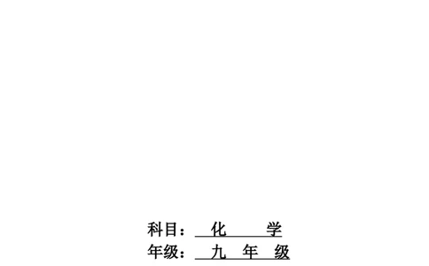 模式1：人教版九年级化学下册全册教案（50页）_初中化学_01.人教版初中化学_01.初中化学课件PPT--教案--试题_初中化学全套_化学教案_化学：人教版九年级下册精品教案（50页）