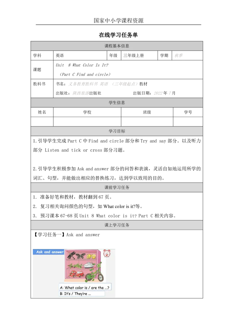 25Unit8WhatcolorisitPartC_国家课_学习任务单_26春四年级上下册人教版_四上英语合集人教版PEP英语四年级上册新教材（教学视频+课件+动画+音频+练习+教案）_17练习资料_《小学英语》