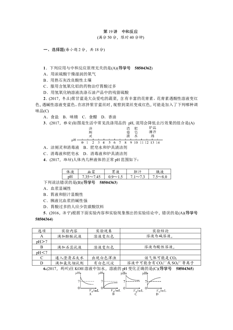 第19讲中和反应_初中化学_01.人教版初中化学_07.初中化学中考总复习_2018年（聚焦新中考）人教版_2018年（聚焦新中考）人教版考点跟踪突破全套（22份打包）
