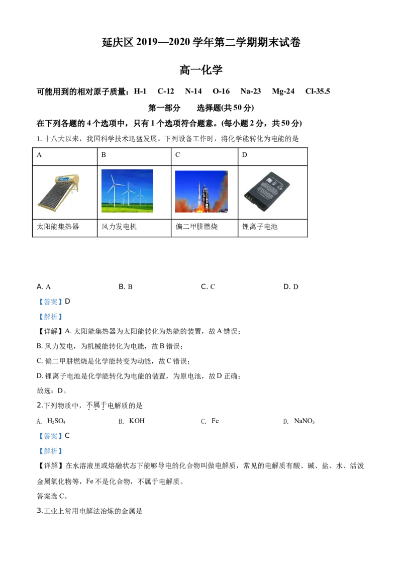 精品解析：北京市延庆区2019-2020学年高一下学期期末考试化学试题（解析版）_高化_2025春-人教版高中化学_02新版高中化学必修二_5.试卷习题_期中期末真题