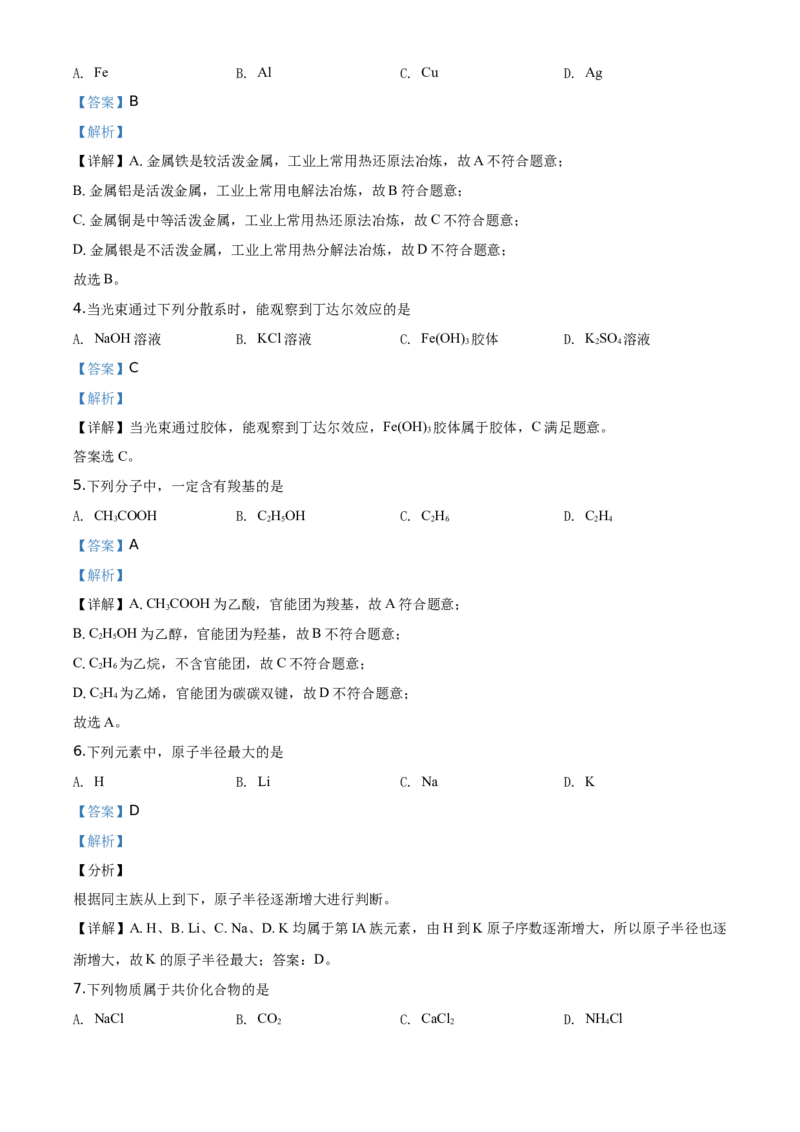精品解析：北京市延庆区2019-2020学年高一下学期期末考试化学试题（解析版）_高化_2025春-人教版高中化学_02新版高中化学必修二_5.试卷习题_期中期末真题