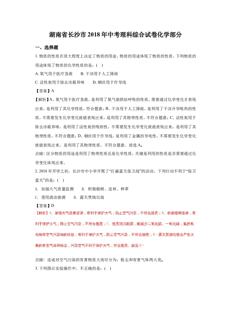 湖南长沙市2018年中考化学试题（word版含解析）_初中化学_01.人教版初中化学_06.初中化学中考真题