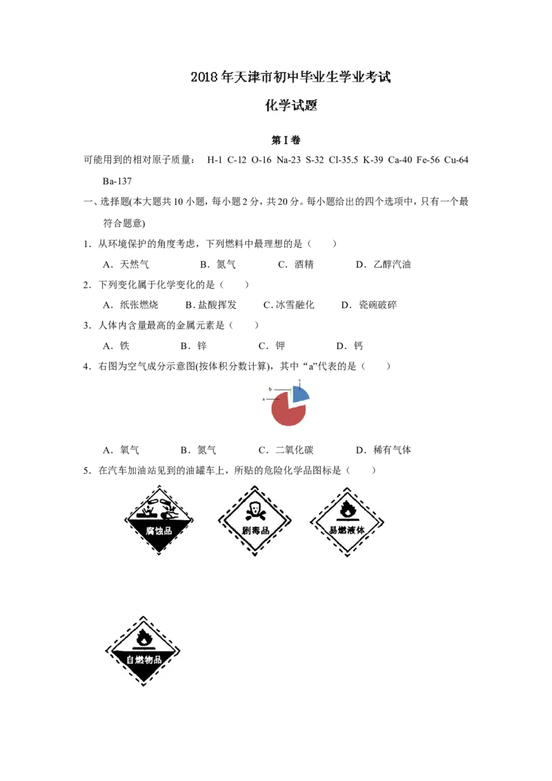 天津市2018年中考化学试题（word版，含答案）_初中化学_01.人教版初中化学_06.初中化学中考真题