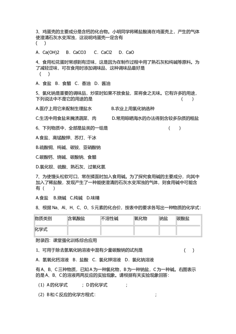 课题1-生活中常见的盐教学设计_初中化学_01.人教版初中化学_01.初中化学课件PPT--教案--试题_初中化学&mdash;课件&mdash;教案&mdash;试题-推荐_9年级下课件教案试题_9年级下教案_第11单元