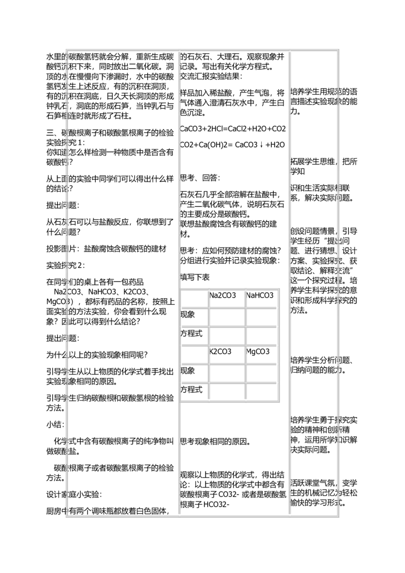 课题1-生活中常见的盐教学设计_初中化学_01.人教版初中化学_01.初中化学课件PPT--教案--试题_初中化学&mdash;课件&mdash;教案&mdash;试题-推荐_9年级下课件教案试题_9年级下教案_第11单元