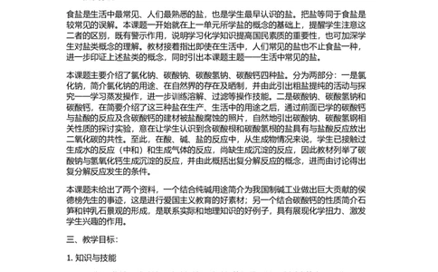课题1-生活中常见的盐教学设计_初中化学_01.人教版初中化学_01.初中化学课件PPT--教案--试题_初中化学&mdash;课件&mdash;教案&mdash;试题-推荐_9年级下课件教案试题_9年级下教案_第11单元