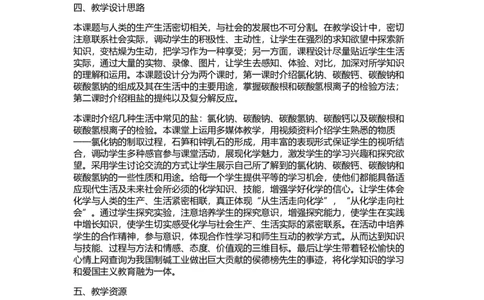 课题1-生活中常见的盐教学设计_初中化学_01.人教版初中化学_01.初中化学课件PPT--教案--试题_初中化学&mdash;课件&mdash;教案&mdash;试题-推荐_9年级下课件教案试题_9年级下教案_第11单元