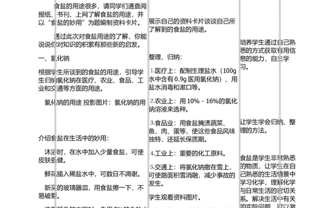 课题1-生活中常见的盐教学设计_初中化学_01.人教版初中化学_01.初中化学课件PPT--教案--试题_初中化学&mdash;课件&mdash;教案&mdash;试题-推荐_9年级下课件教案试题_9年级下教案_第11单元