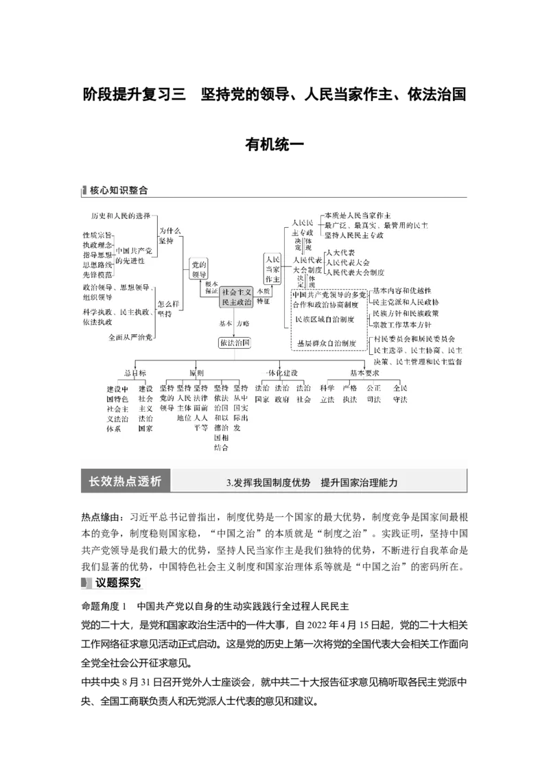 2024年高考政治一轮复习（部编版）必修3　阶段提升复习3　坚持党的领导、人民当家作主、依法治国有机统1_8.2025政治总复习_2024年新高考资料_1.2024一轮复习