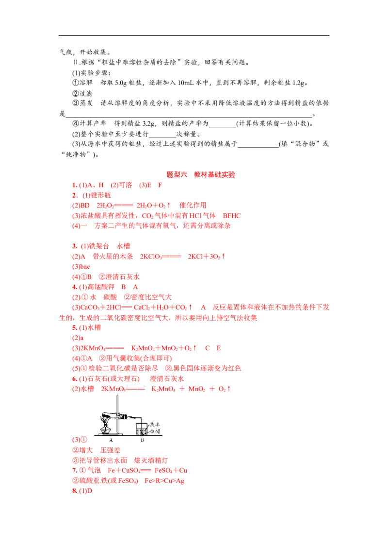 满分特训2018年中考化学专题复习重点题型突破题型六教材基础实验_初中化学_01.人教版初中化学_07.初中化学中考总复习_满分特训2018年中考化学专题复习分类集训