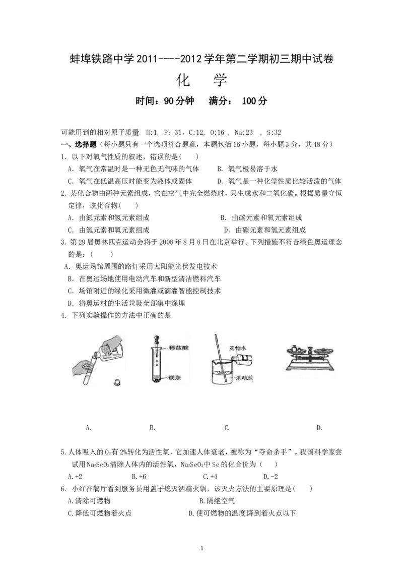 安徽省蚌埠铁路中学2012届九年级下学期期中考试化学试题_初中化学_01.人教版初中化学_01.初中化学课件PPT--教案--试题_初中化学全套_化学试题