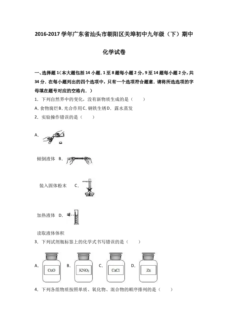 广东省汕头市朝阳区关埠初中2017届九年级（下）期中化学试卷（解析版）_初中化学_01.人教版初中化学_01.初中化学课件PPT--教案--试题_初中化学18年试卷